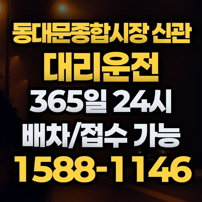 동대문종합시장 신관대리운전 썸네일