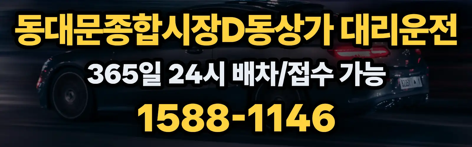 동대문종합시장D동상가대리운전 365일 24시 배차/접수 가능 1588-1146