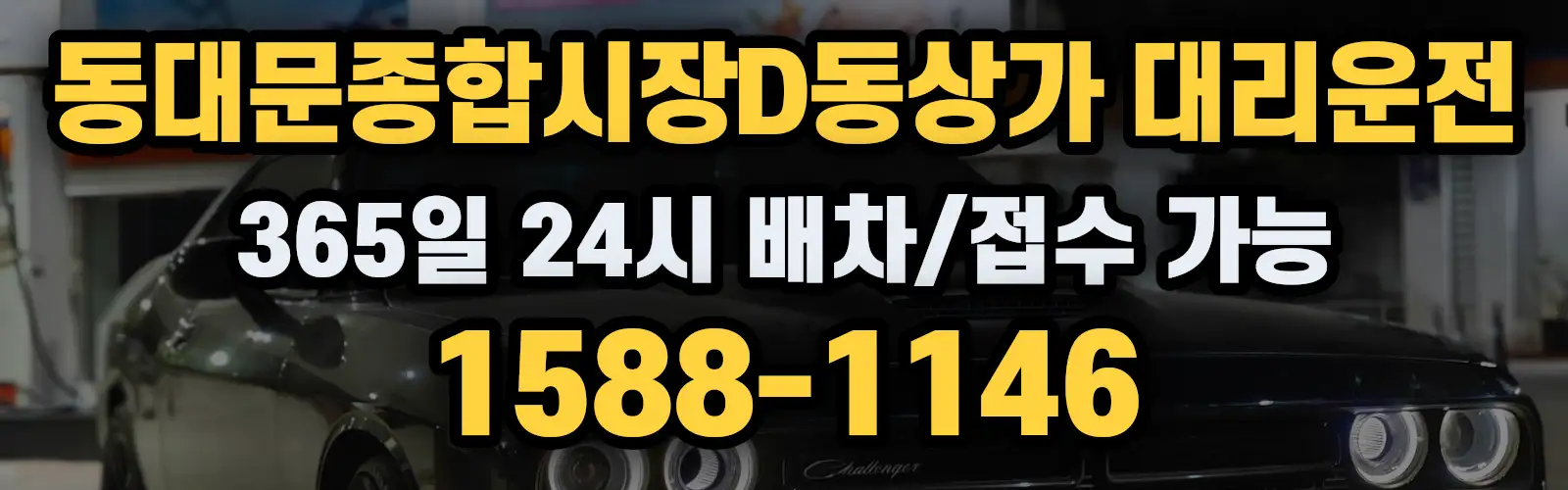 동대문종합시장D동상가대리운전 365일 24시 배차/접수 가능 1588-1146