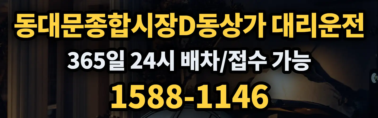 동대문종합시장D동상가대리운전 365일 24시 배차/접수 가능 1588-1146