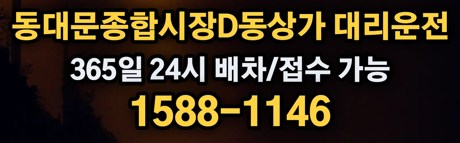 동대문종합시장D동상가대리운전 365일 24시 배차/접수 가능 1588-1146