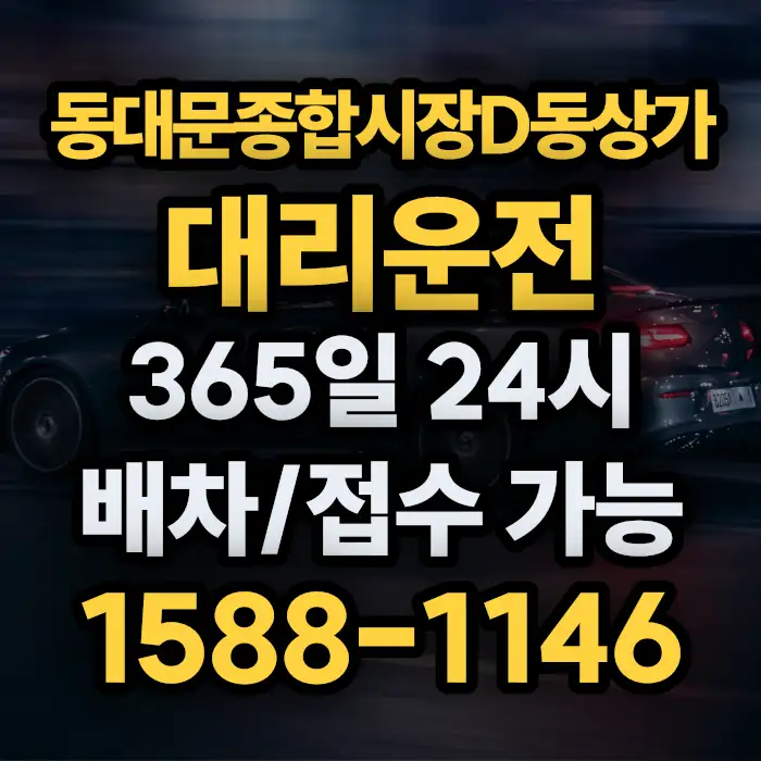 동대문종합시장D동상가대리운전 썸네일