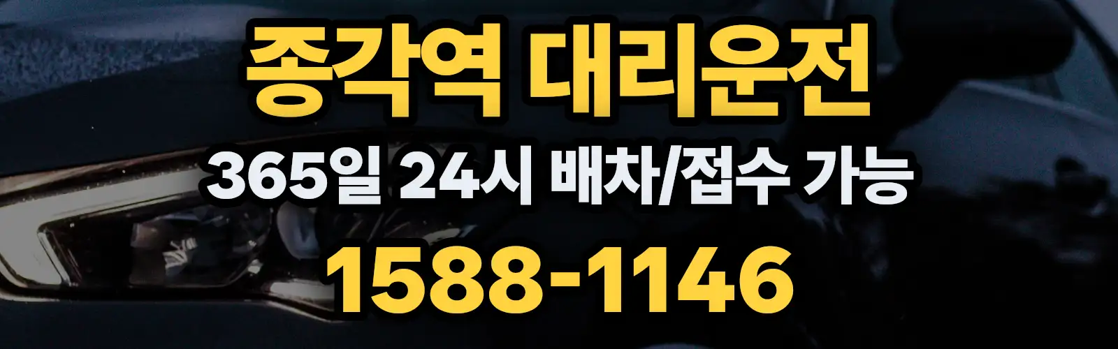 종각역대리운전 365일 24시 배차/접수 가능 1588-1146