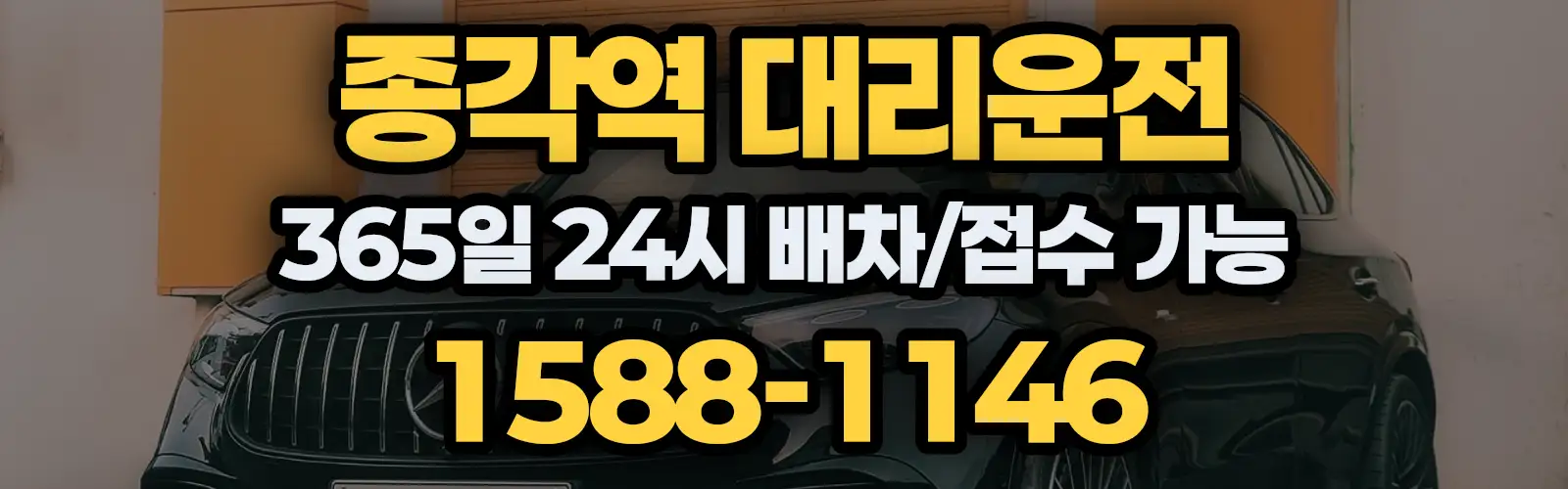 종각역대리운전 365일 24시 배차/접수 가능 1588-1146