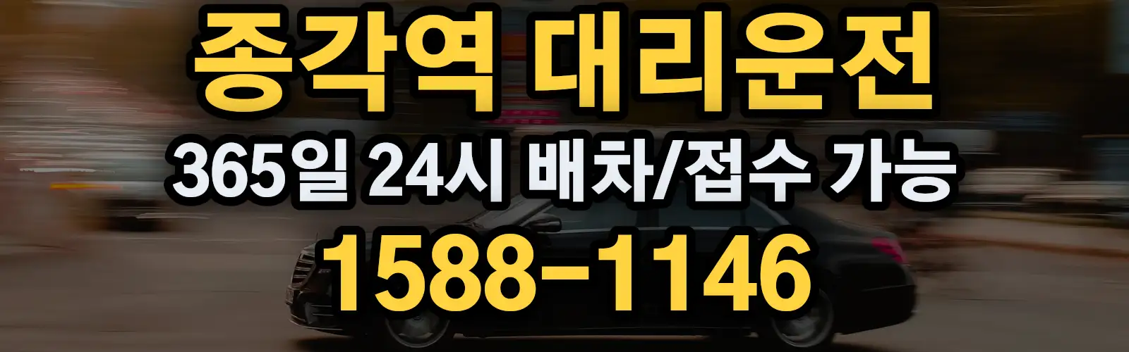 종각역대리운전 365일 24시 배차/접수 가능 1588-1146