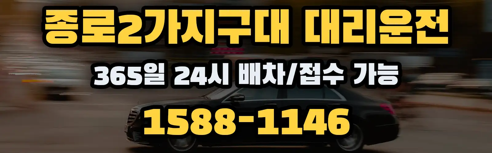 종로2가지구대대리운전 365일 24시 배차/접수 가능 1588-1146