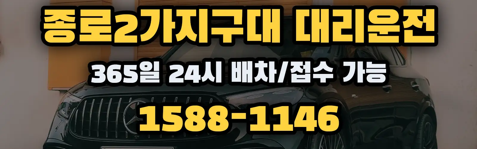 종로2가지구대대리운전 365일 24시 배차/접수 가능 1588-1146