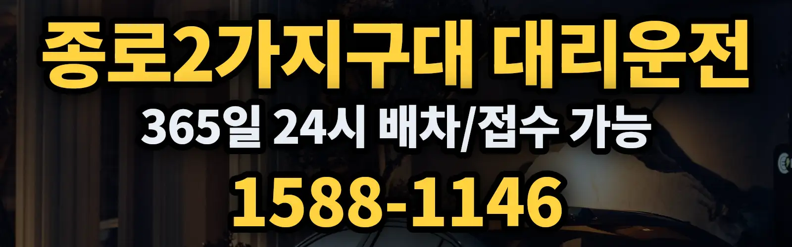 종로2가지구대대리운전 365일 24시 배차/접수 가능 1588-1146