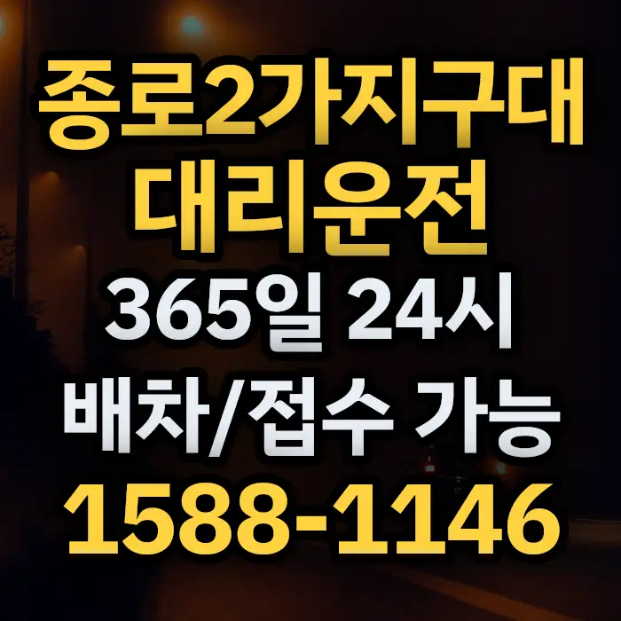 종로2가지구대대리운전 썸네일