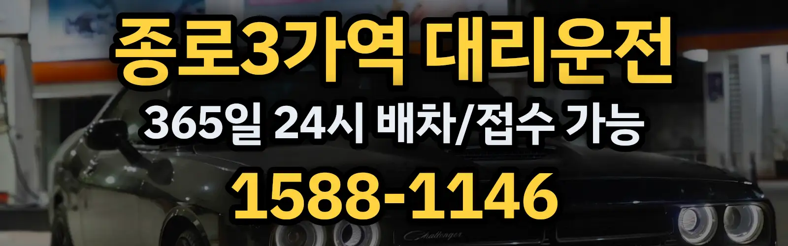종로3가역대리운전 365일 24시 배차/접수 가능 1588-1146
