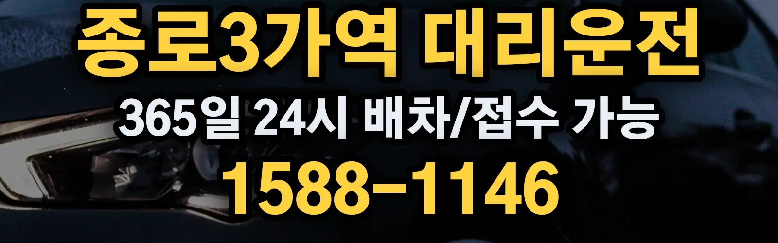 종로3가역대리운전 365일 24시 배차/접수 가능 1588-1146
