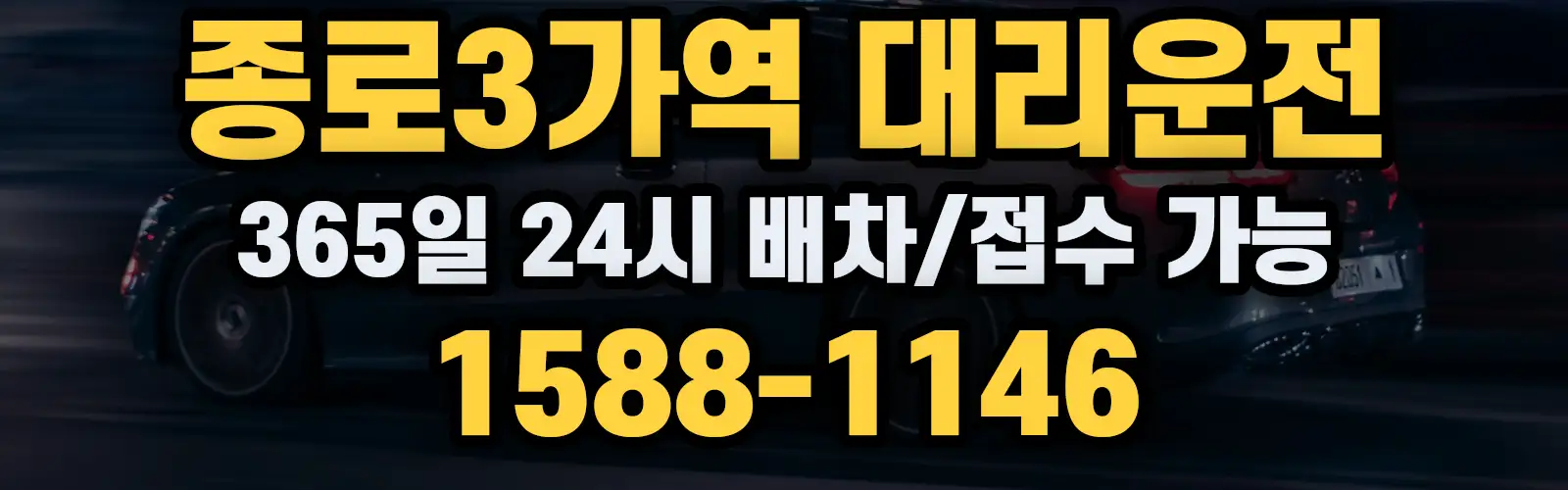 종로3가역대리운전 365일 24시 배차/접수 가능 1588-1146