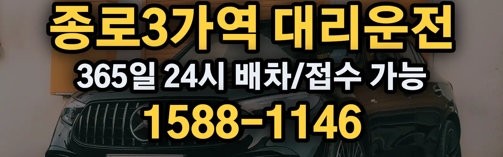 종로3가역대리운전 365일 24시 배차/접수 가능 1588-1146