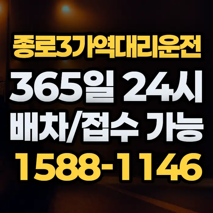 종로3가역대리운전 썸네일