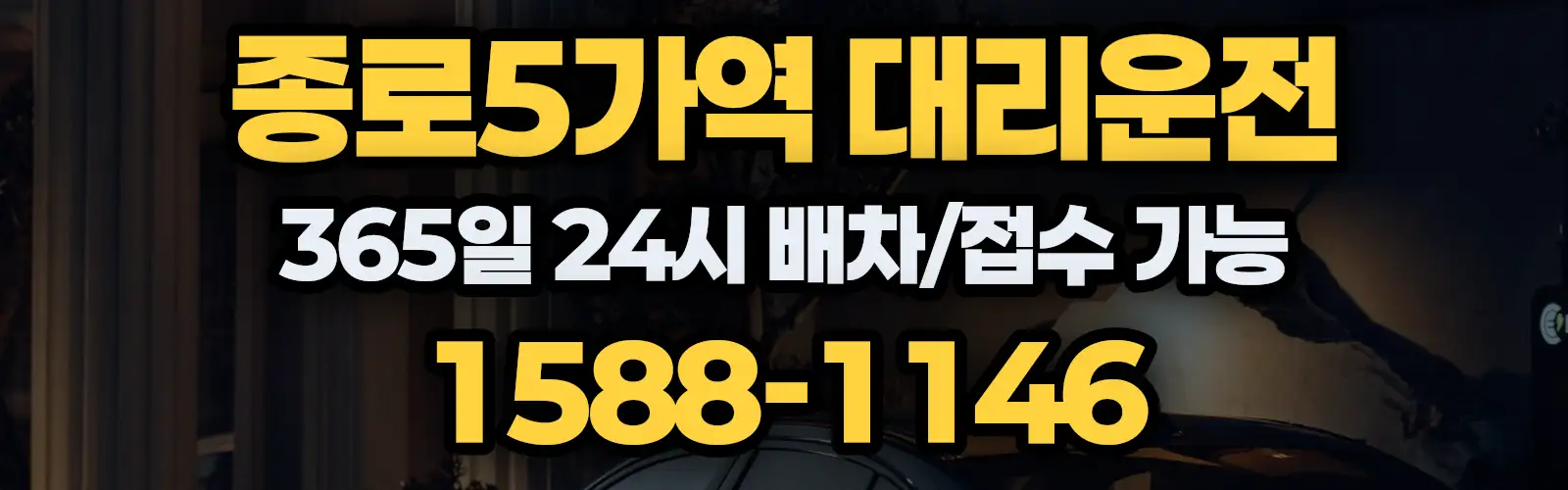 종로5가역대리운전 365일 24시 배차/접수 가능 1588-1146