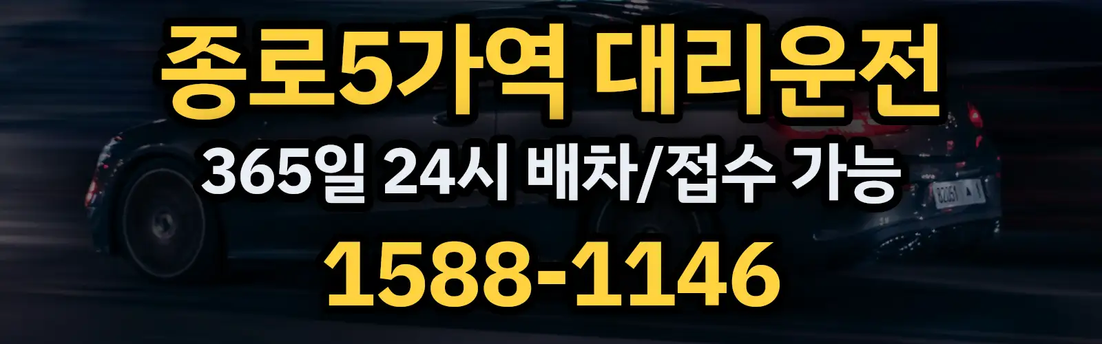 종로5가역대리운전 365일 24시 배차/접수 가능 1588-1146