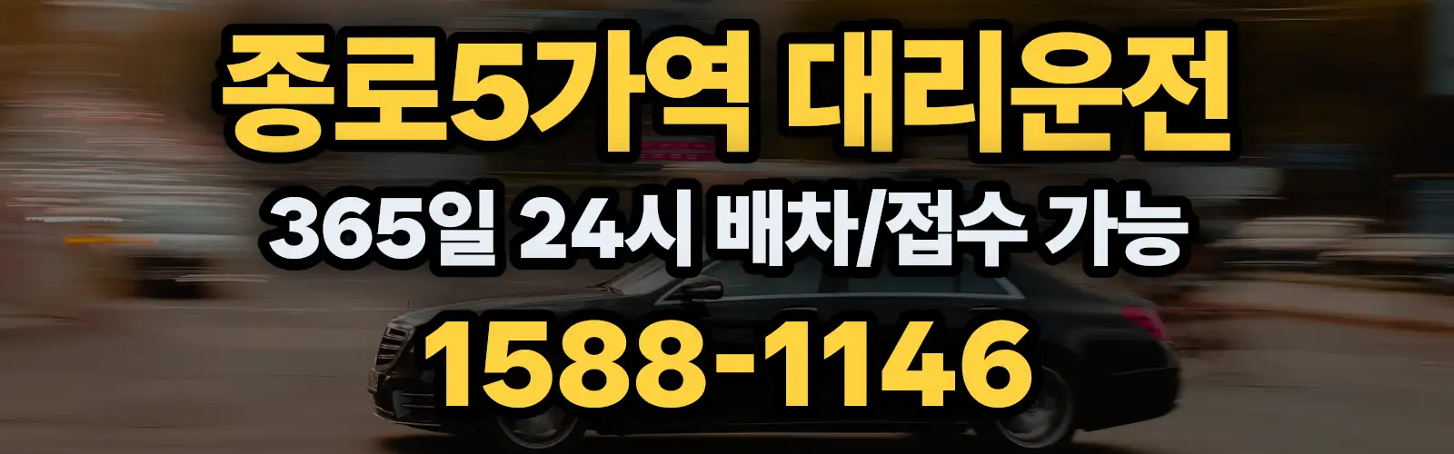 종로5가역대리운전 365일 24시 배차/접수 가능 1588-1146