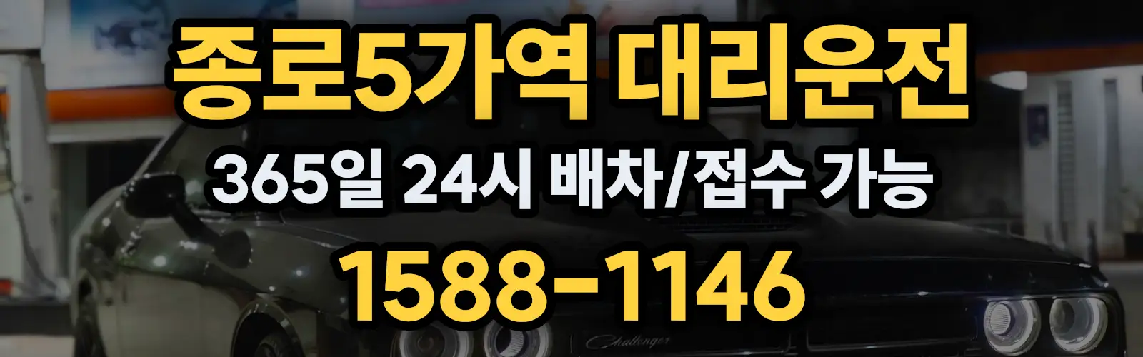 종로5가역대리운전 365일 24시 배차/접수 가능 1588-1146