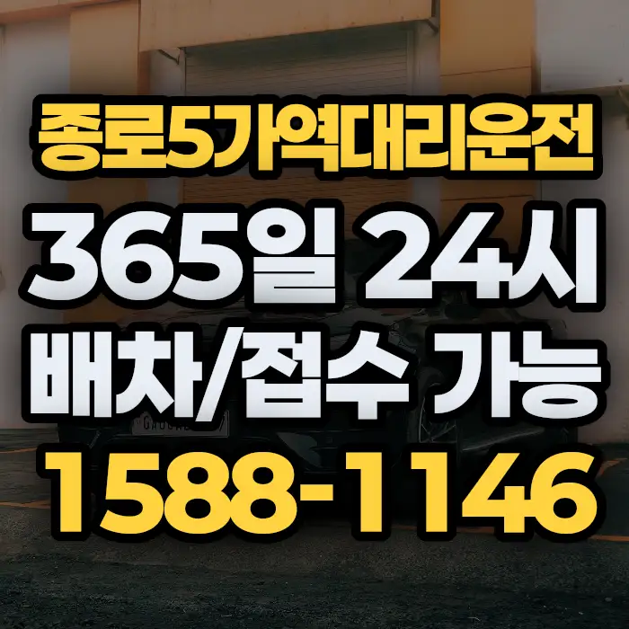 종로5가역대리운전 썸네일
