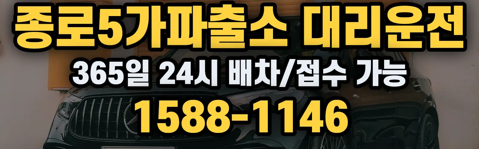 종로5가파출소대리운전 365일 24시 배차/접수 가능 1588-1146