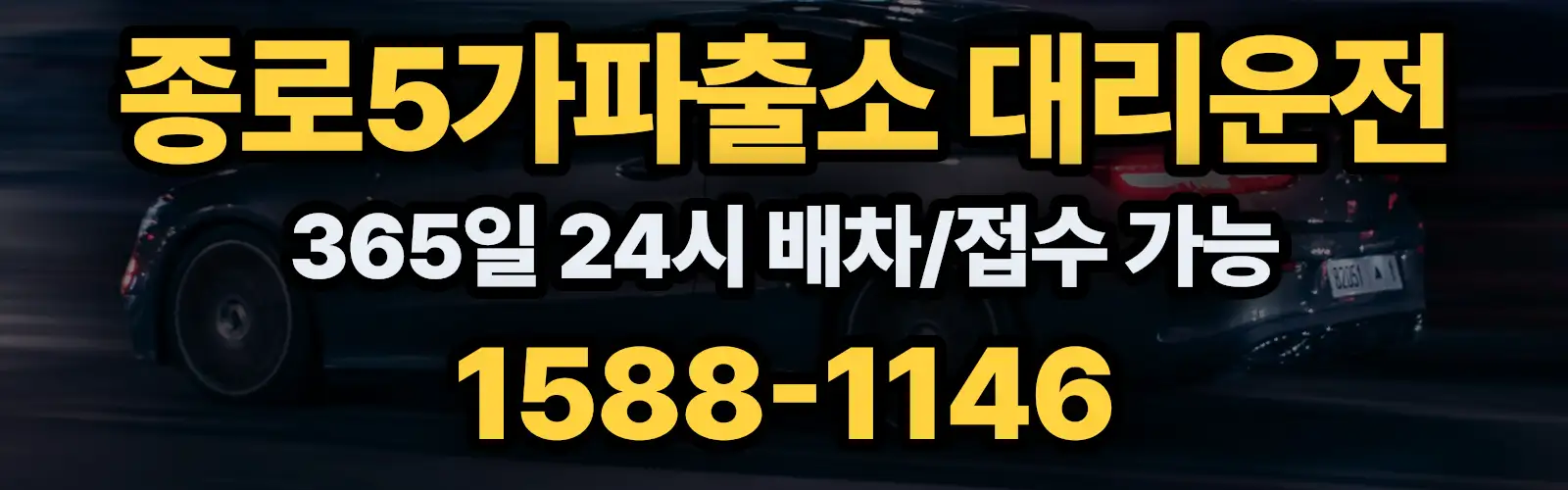종로5가파출소대리운전 365일 24시 배차/접수 가능 1588-1146