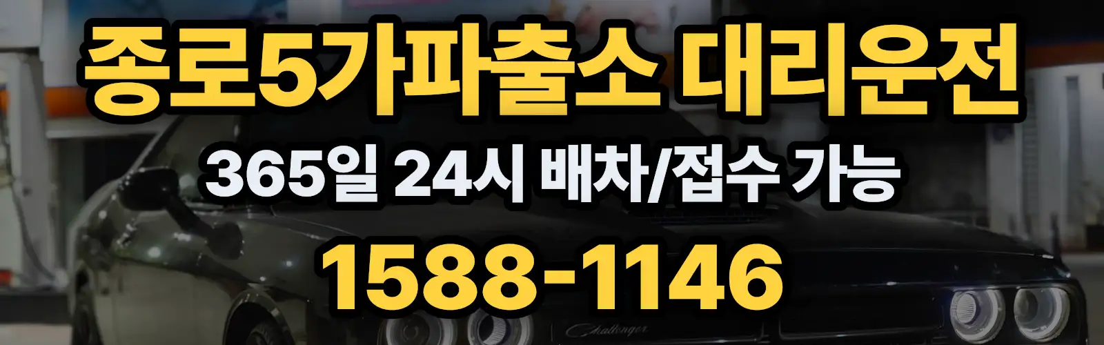 종로5가파출소대리운전 365일 24시 배차/접수 가능 1588-1146