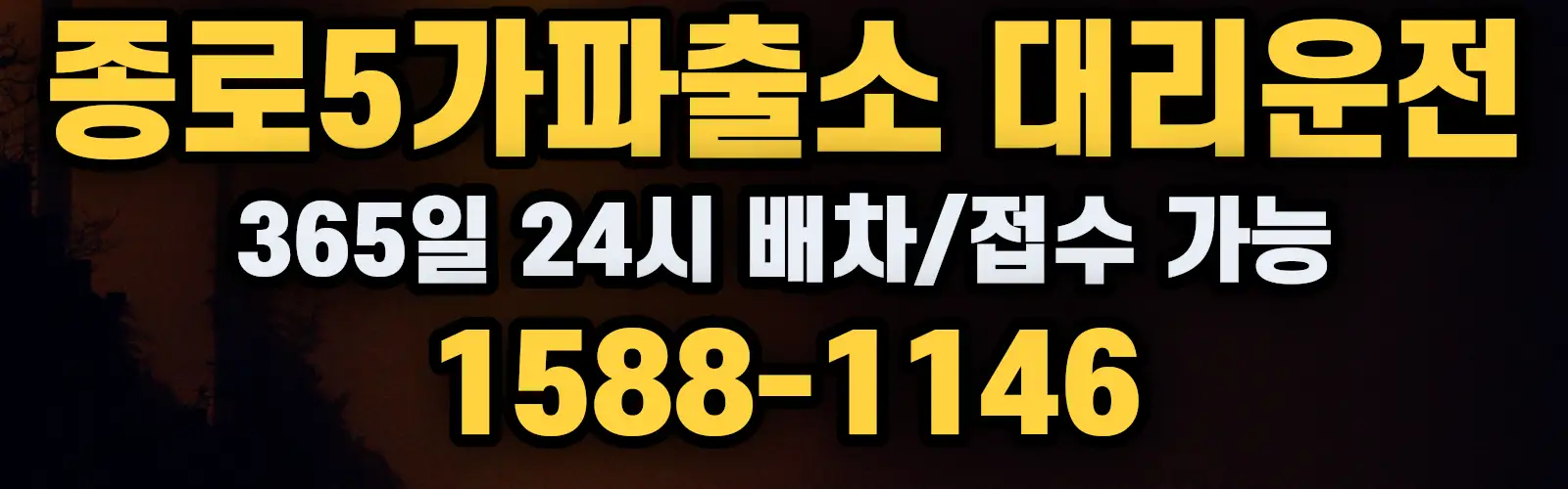 종로5가파출소대리운전 365일 24시 배차/접수 가능 1588-1146