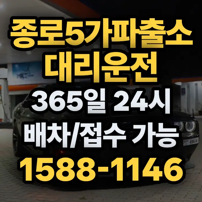 종로5가파출소대리운전 썸네일