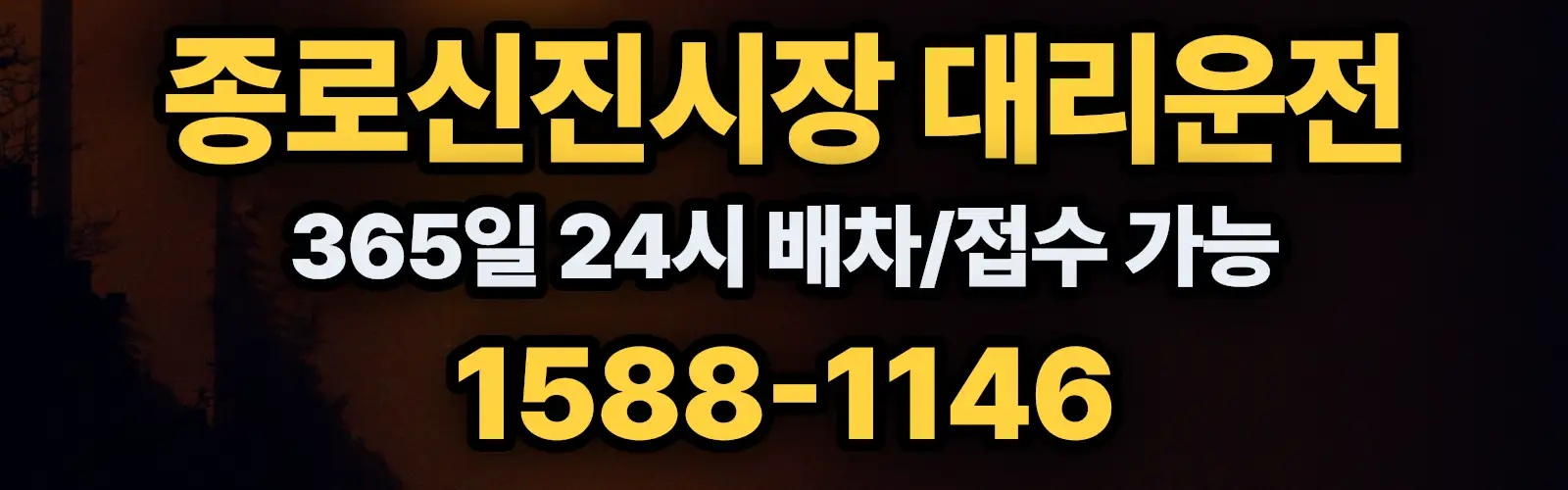 종로신진시장대리운전 365일 24시 배차/접수 가능 1588-1146