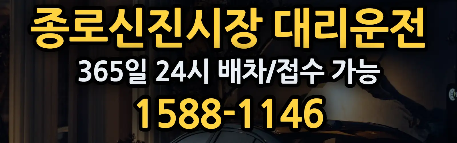 종로신진시장대리운전 365일 24시 배차/접수 가능 1588-1146