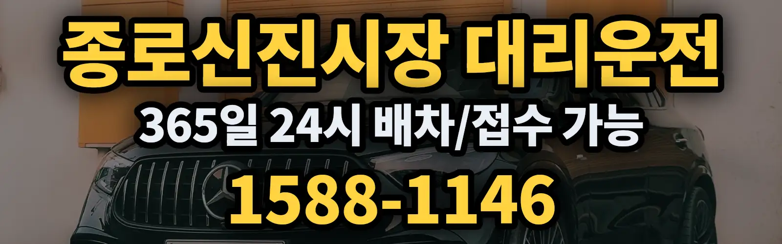 종로신진시장대리운전 365일 24시 배차/접수 가능 1588-1146