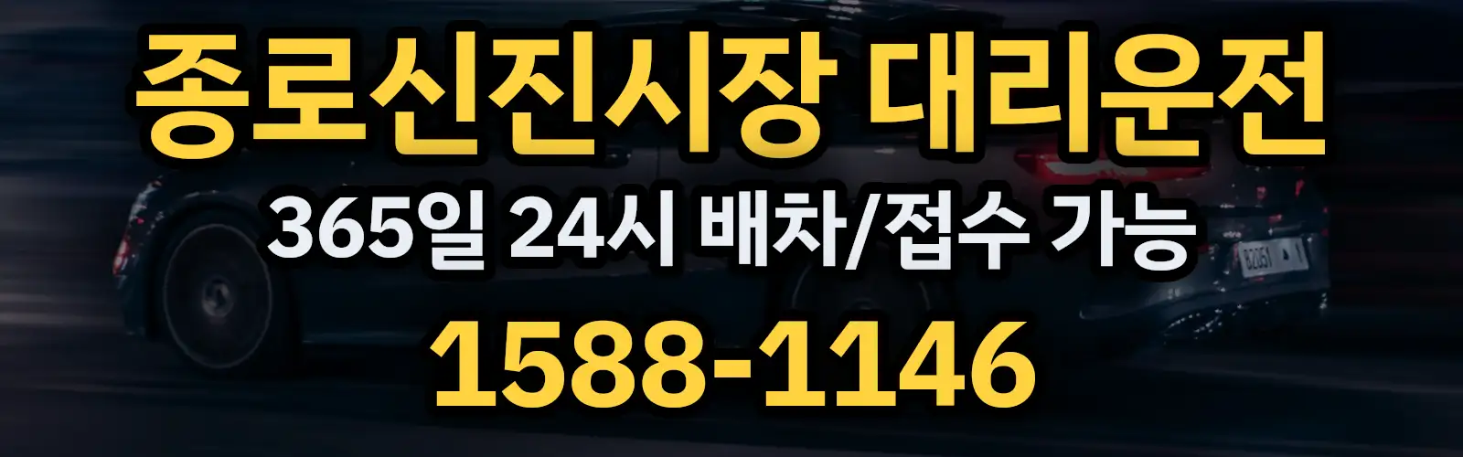 종로신진시장대리운전 365일 24시 배차/접수 가능 1588-1146