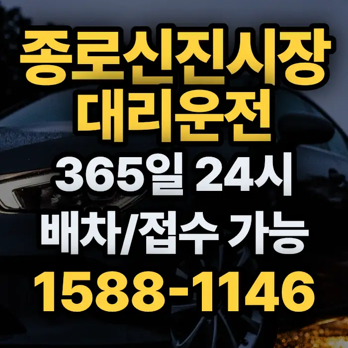 종로신진시장대리운전 썸네일