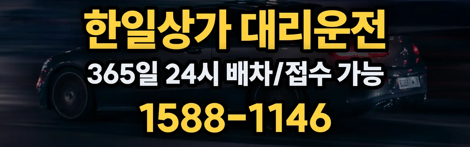 한일상가대리운전 365일 24시 배차/접수 가능 1588-1146