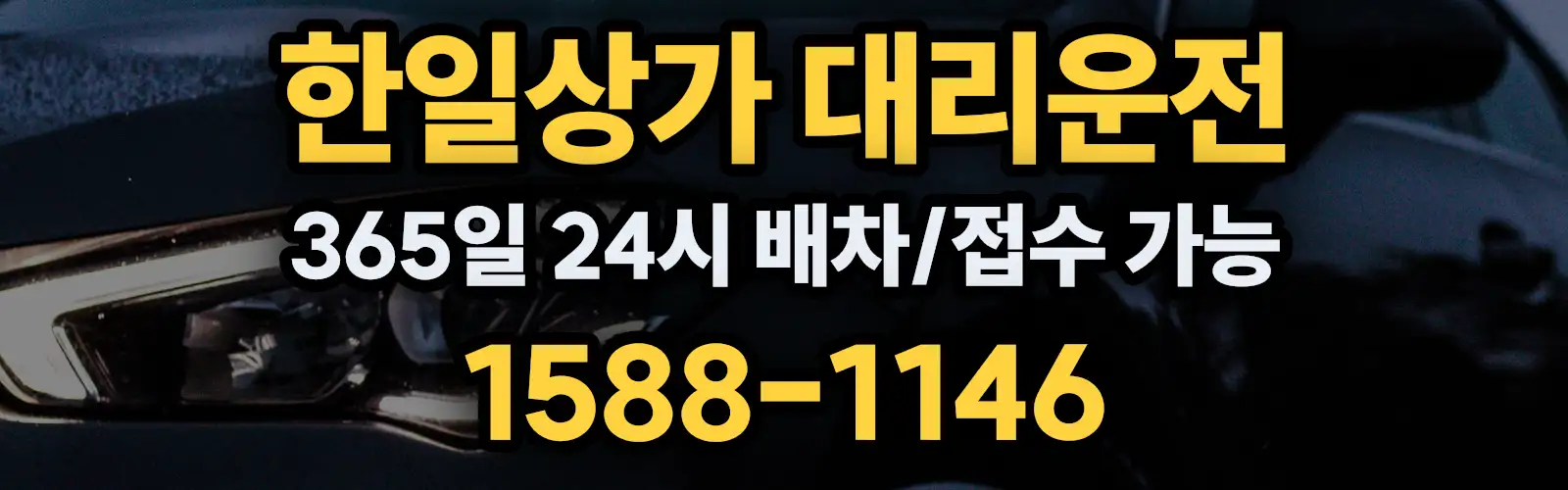 한일상가대리운전 365일 24시 배차/접수 가능 1588-1146