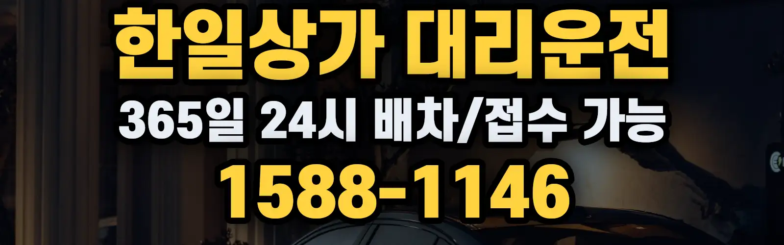 한일상가대리운전 365일 24시 배차/접수 가능 1588-1146