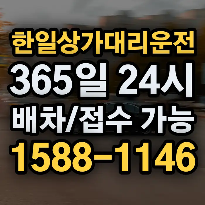 한일상가대리운전 썸네일