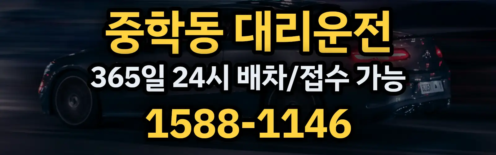 중학동대리운전 365일 24시 배차/접수 가능 1588-1146