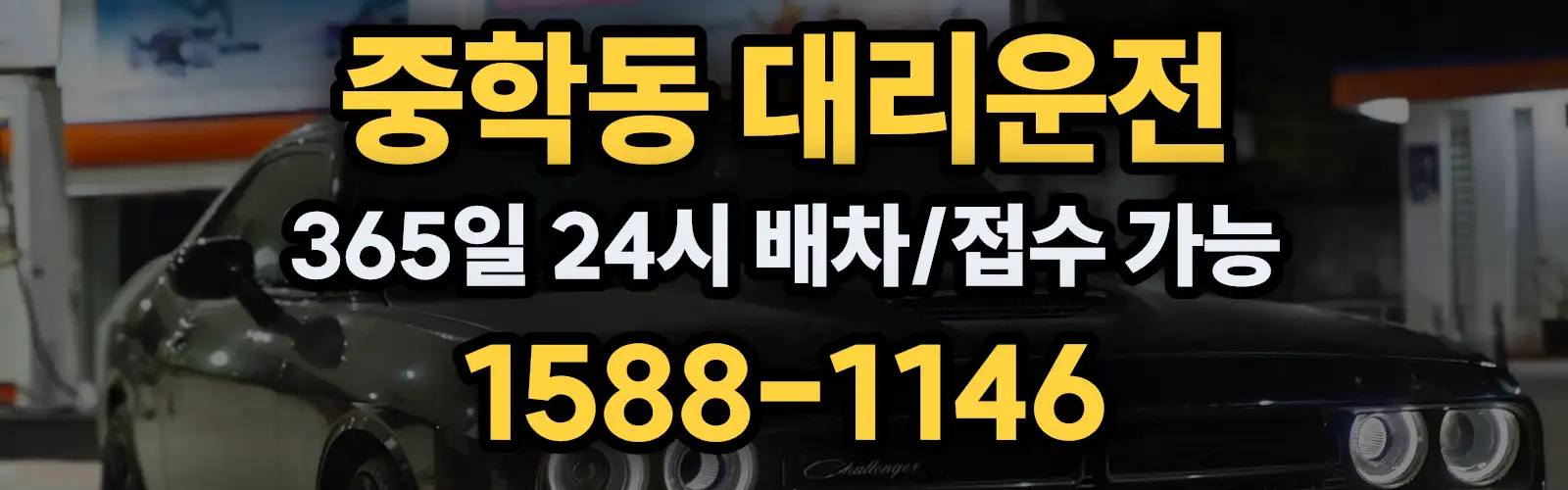 중학동대리운전 365일 24시 배차/접수 가능 1588-1146