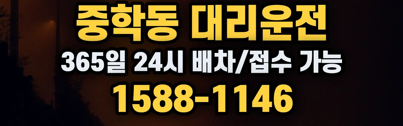 중학동대리운전 365일 24시 배차/접수 가능 1588-1146