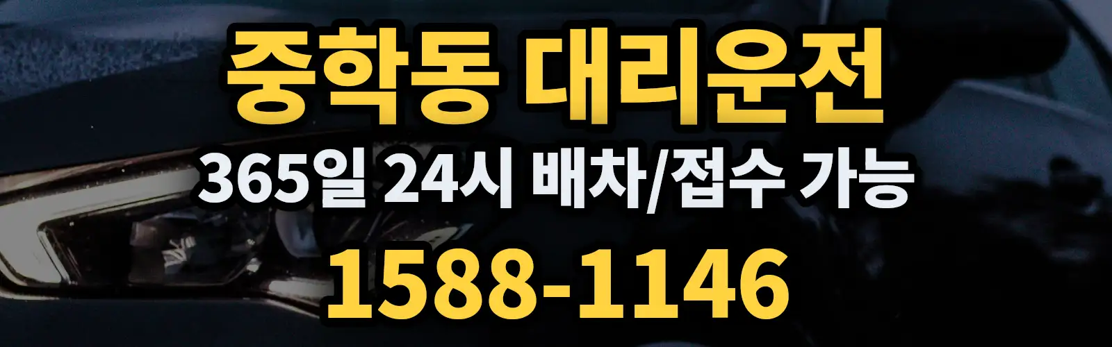 중학동대리운전 365일 24시 배차/접수 가능 1588-1146