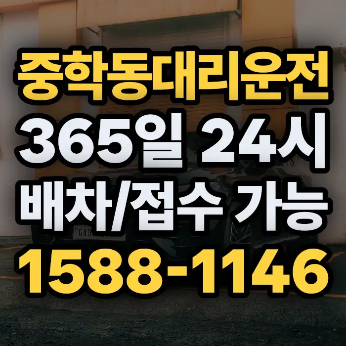 중학동대리운전 썸네일