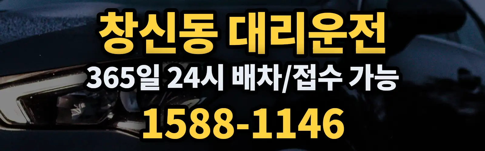 창신동대리운전 365일 24시 배차/접수 가능 1588-1146