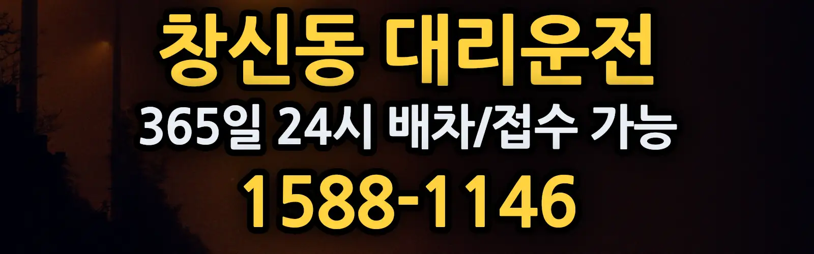 창신동대리운전 365일 24시 배차/접수 가능 1588-1146