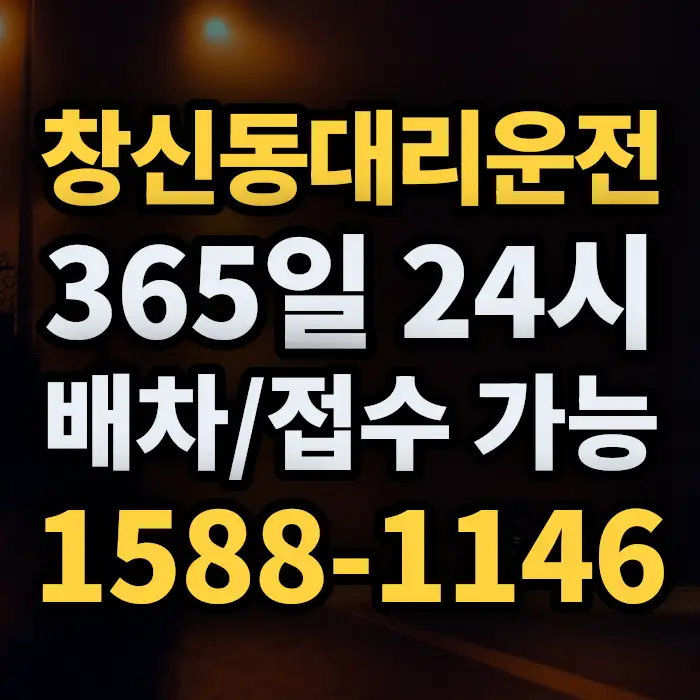 창신동대리운전 썸네일