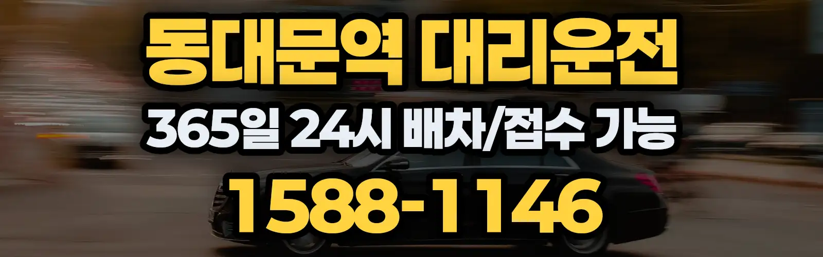 동대문역대리운전 365일 24시 배차/접수 가능 1588-1146