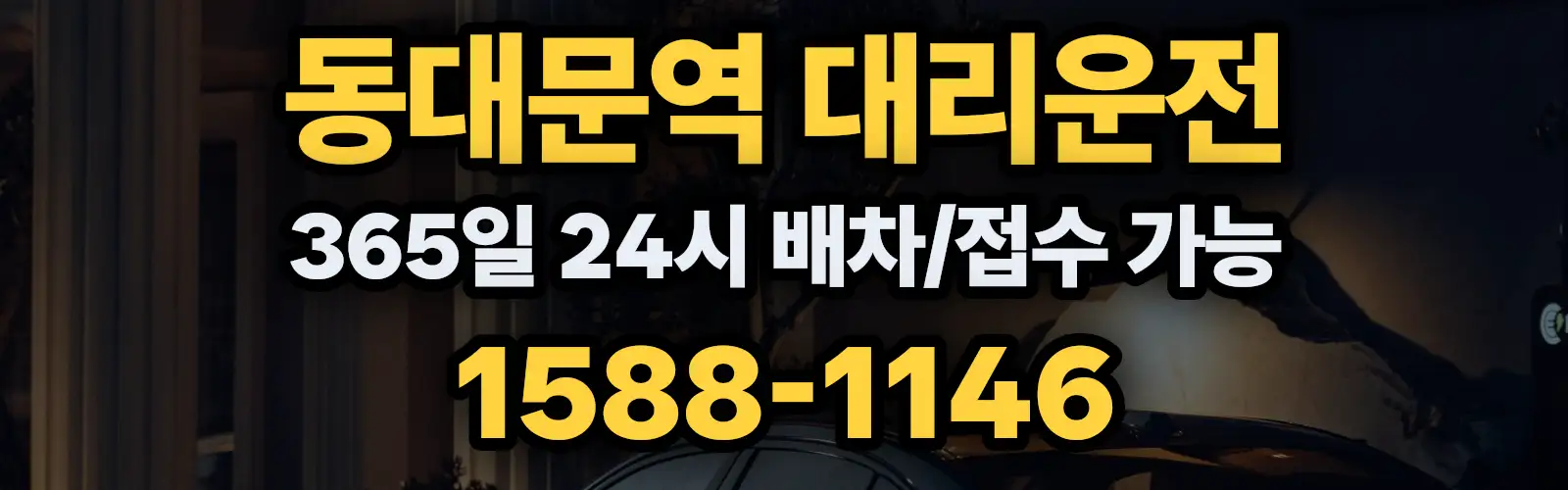 동대문역대리운전 365일 24시 배차/접수 가능 1588-1146