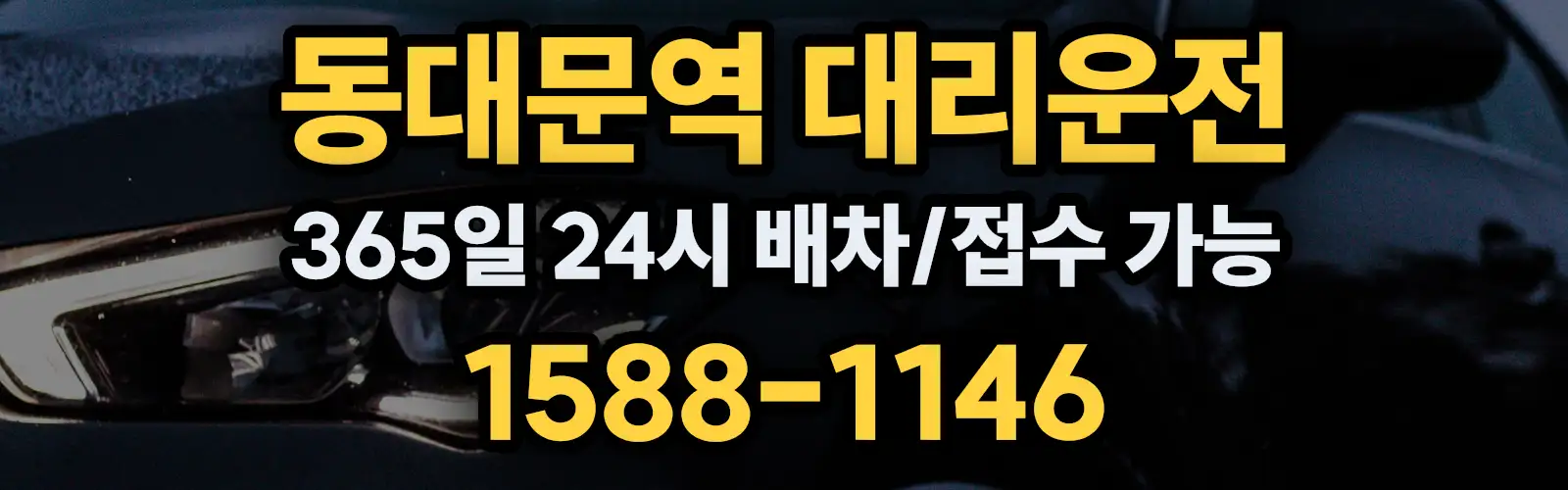 동대문역대리운전 365일 24시 배차/접수 가능 1588-1146