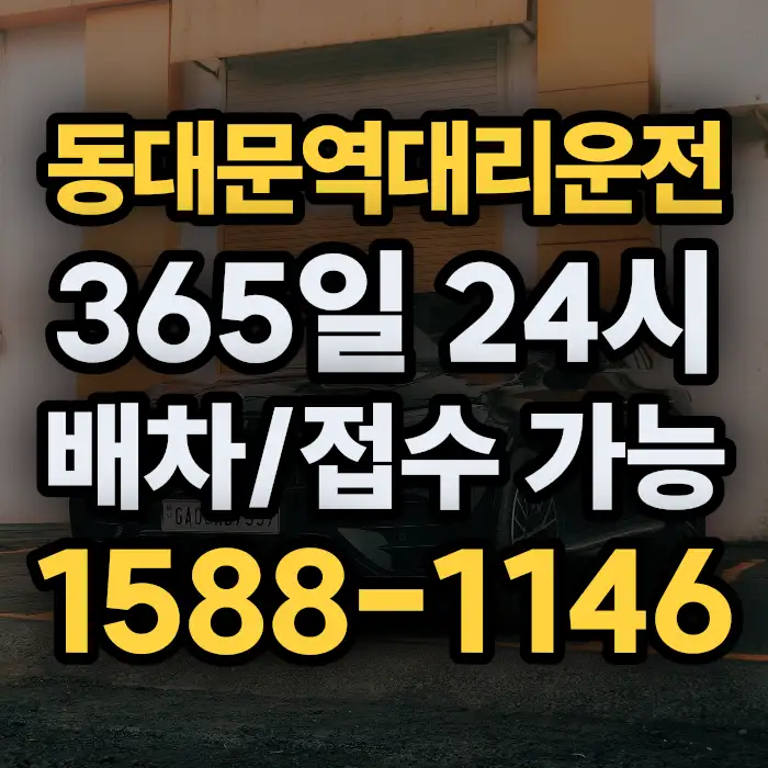 동대문역대리운전 썸네일