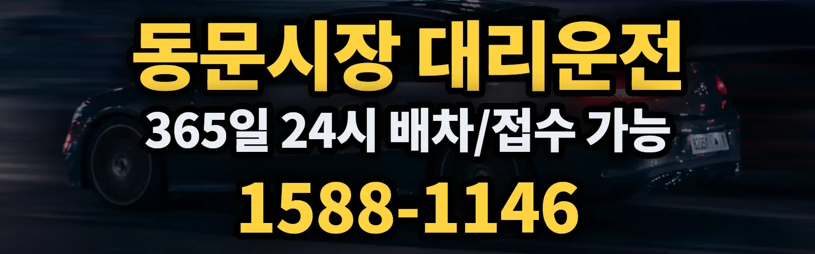 동문시장대리운전 365일 24시 배차/접수 가능 1588-1146